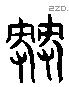 棘 Liushutong characters