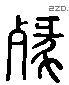 劇 Liushutong characters