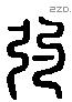 的 Liushutong characters