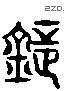 镝 Liushutong characters