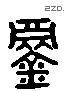 镝 Liushutong characters