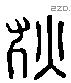 狄 Liushutong characters