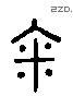 糴 Liushutong characters