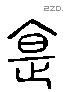 寔 Liushutong characters