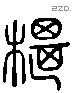 植 Liushutong characters