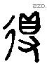 得 Liushutong characters