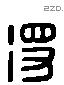 得 Liushutong characters