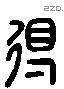 得 Liushutong characters