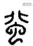 北 Liushutong characters