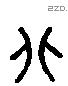 北 Liushutong characters