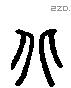 北 Liushutong characters