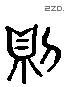 则 Liushutong characters