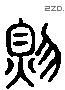 则 Liushutong characters