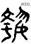 执 Liushutong characters