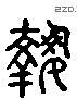 執 Liushutong characters