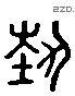 執 Liushutong characters