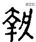 执 Liushutong characters