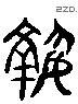 执 Liushutong characters