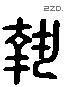 执 Liushutong characters