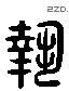 执 Liushutong characters