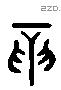 挹 Liushutong characters