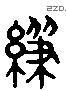 給 Liushutong characters