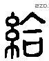 給 Liushutong characters