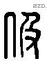 伋 Liushutong characters