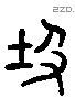 岌 Liushutong characters