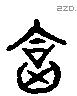 合 Liushutong characters