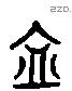 盍 Liushutong characters