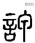 嗑 Liushutong characters