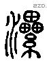 漯 Liushutong characters