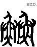 鲽 Liushutong characters