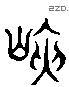 峽 Liushutong characters