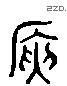 峽 Liushutong characters