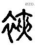 袷 Liushutong characters