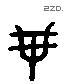 锸 Liushutong characters