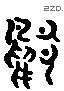 鴨 Liushutong characters