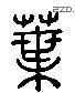 葉 Liushutong characters