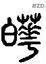 晔 Liushutong characters