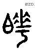 晔 Liushutong characters