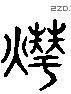 晔 Liushutong characters