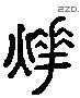 曄 Liushutong characters