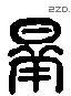 曄 Liushutong characters