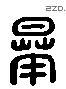 晔 Liushutong characters