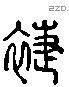 緁 Liushutong characters