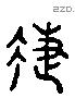 疌 Liushutong characters