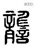 讋 Liushutong characters