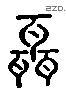 聶 Liushutong characters